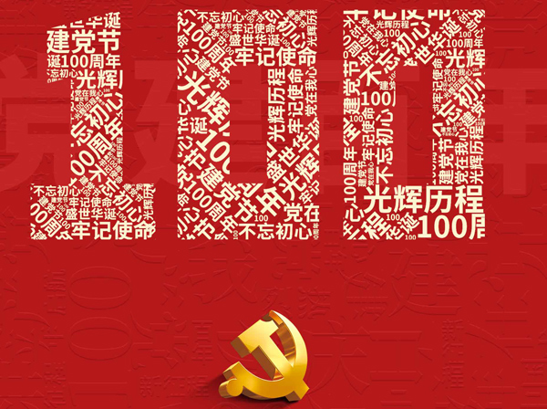 划片机、晶圆切割机的专业生产厂家热烈庆祝共产党成立一百周年！